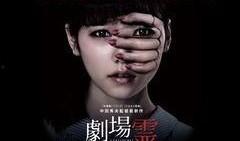 剧场灵在线观看