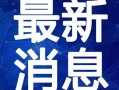 海南老王爆料视频最新,揭秘神秘事件背后的惊人真相！