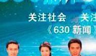 如何爆料630新闻,如何成为630新闻的热门线索提供者
