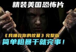 唾弃的坟墓在线观看,揭秘人性深渊的惊悚之旅