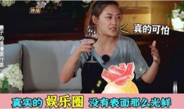 娱乐圈的真实爆料,明星真实生活大揭秘！
