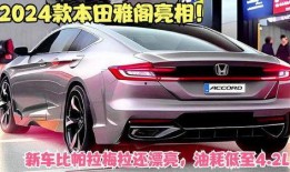 本田雅阁2024最新爆料,科技升级，性能再攀高峰”