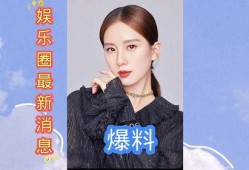 最近娱乐圈信息大爆料,近期重磅爆料汇总