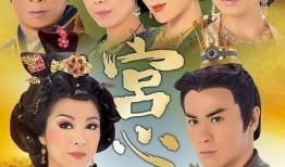 宫心计第一部在线观看,宫廷权谋，爱恨交织的宫廷斗争