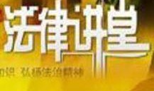 法律讲堂今日爆料新闻,今日热点新闻背后的法律真相