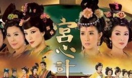 宫心计第一部在线观看,宫廷权谋，爱恨交织的宫廷斗争