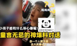 搞笑爆料小孩视频,搞笑爆料视频，萌娃金句笑翻众人