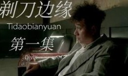 剃刀边缘在线观看优酷,揭秘悬疑推理背后的惊心动魄！