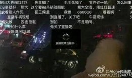 主播因爆料出车祸视频,主播勇敢揭露事故真相