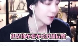 刘宇宁直播爆料娱乐圈,刘宇宁直播揭露惊人内幕